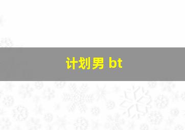 计划男 bt